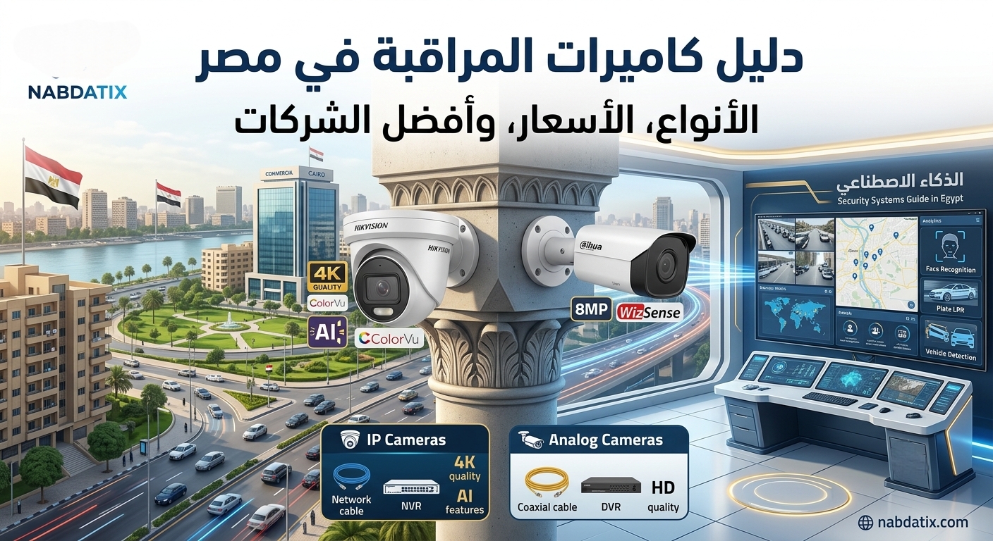 دليل كاميرات المراقبة في مصر: الأنواع وأفضل الأنظمة الأمنية للشركات والمنازل